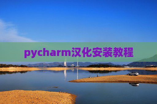 pycharm汉化安装教程
